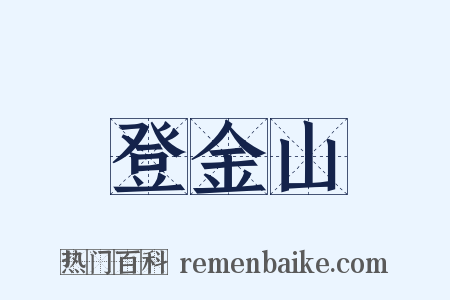 登金山是什么意思的图片
